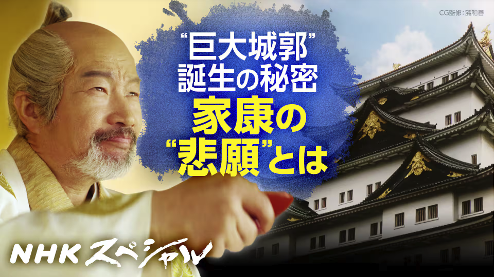 NHKスペシャル「戦国サムライの城」